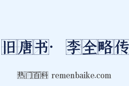 旧唐书·李全略传是什么意思的图片
